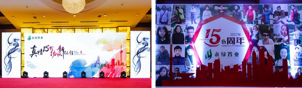 永绿置业2017年年会