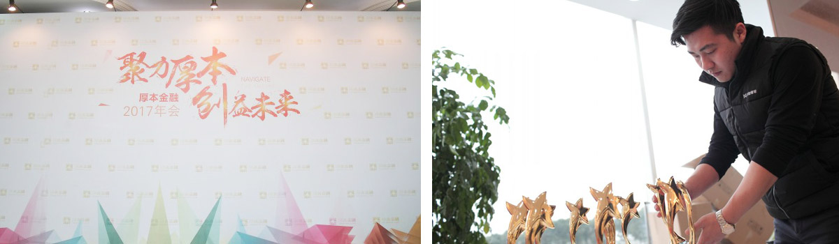 厚本金融2017年会