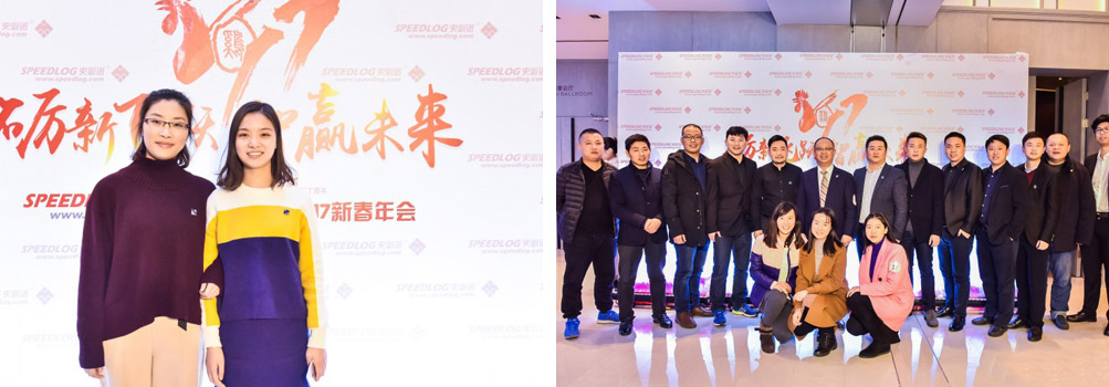 史必诺2017新春年会